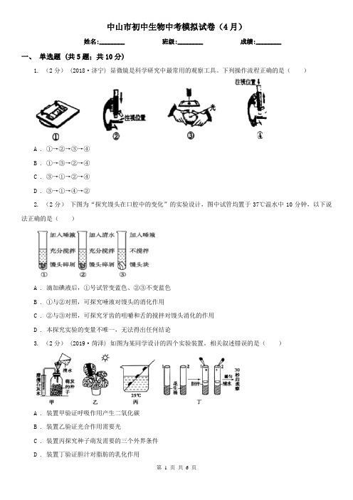 中山市初中生物中考模拟试卷(4月)