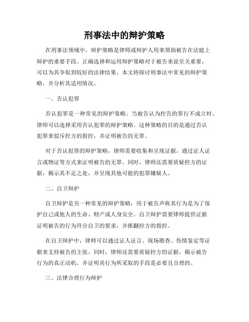 刑事法中的辩护策略