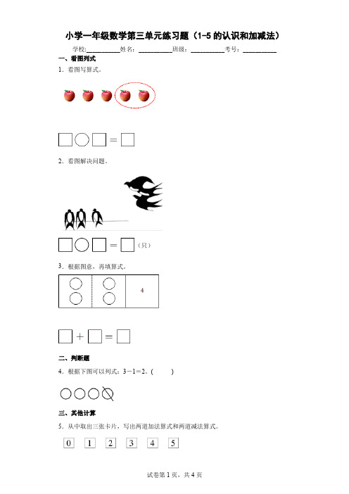 小学一年级数学第三单元练习题(1-5的认识和加减法)-附答案
