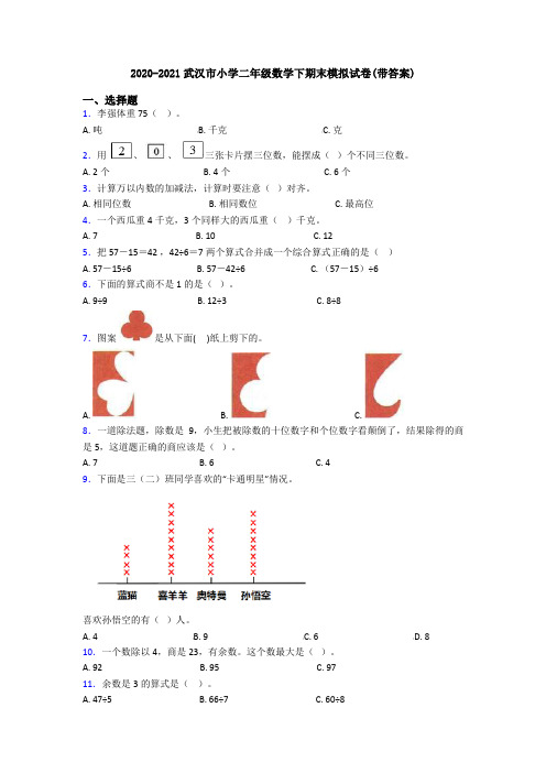 2020-2021武汉市小学二年级数学下期末模拟试卷(带答案)