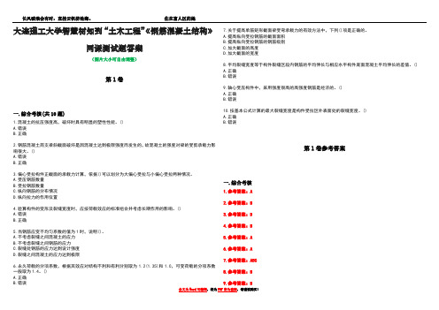 大连理工大学智慧树知到“土木工程”《钢筋混凝土结构》网课测试题答案卷5