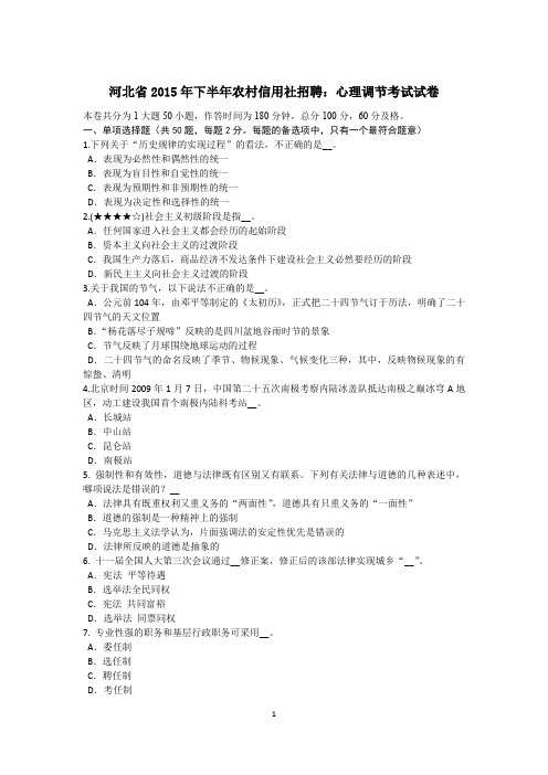 河北省2015年下半年农村信用社招聘：心理调节考试试卷