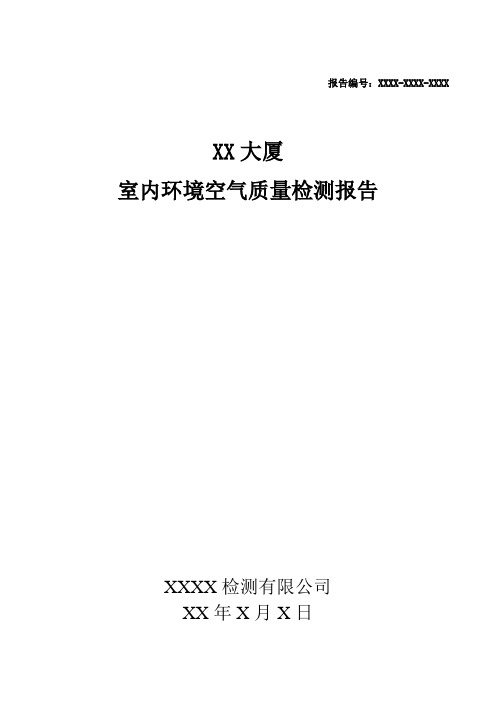 室内环境空气质量检测