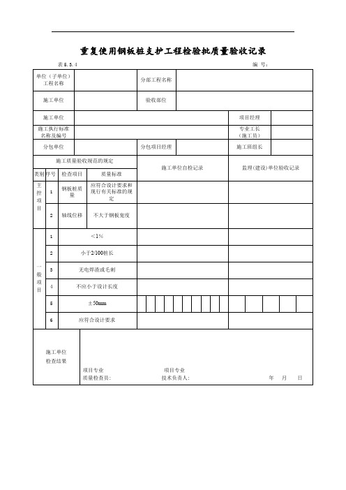 重复使用钢板桩支护工程检验批质量验收记录