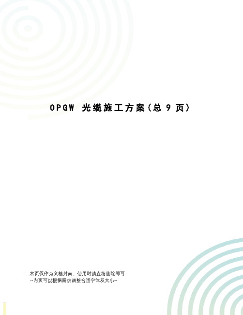 opgw光缆施工方案