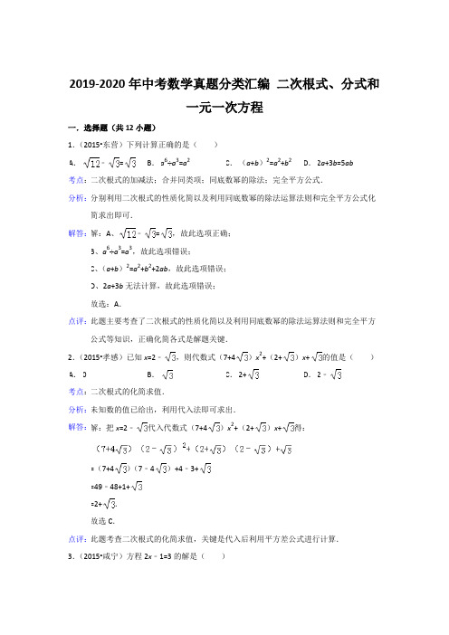 备战2020年中考数学真题分类汇编 二次根式、分式和一元一次方程(含答案)