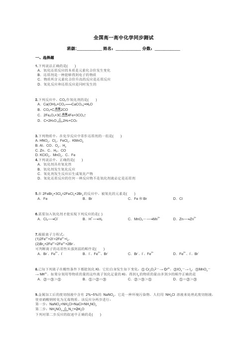 全国高一高中化学同步测试带答案解析
