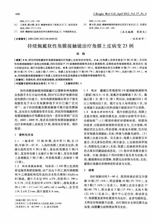 持续佩戴软性角膜接触镜治疗角膜上皮病变23例