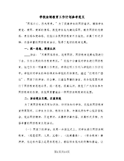 学校法制教育工作计划参考范文(4篇)