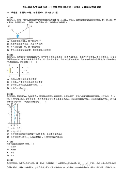 2024届江苏省南通市高三下学期学期5月考前(四模)全真演练物理试题