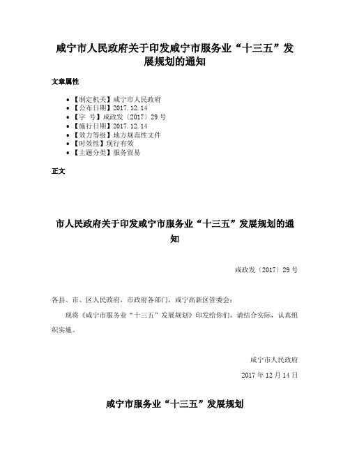 咸宁市人民政府关于印发咸宁市服务业“十三五”发展规划的通知