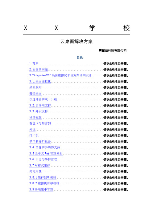 青葡萄科技云桌面解决方法学校