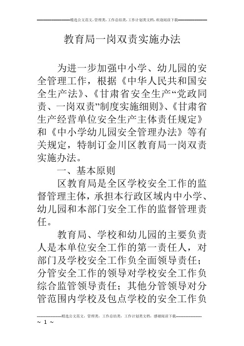 教育局一岗双责实施办法