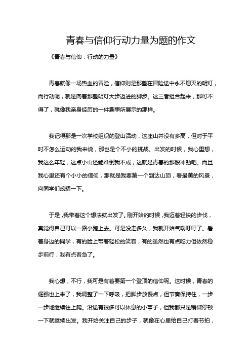 青春与信仰行动力量为题的作文