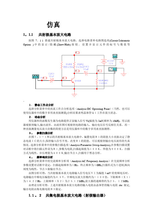 模拟电子电路multisim仿真(很全-很好)【范本模板】