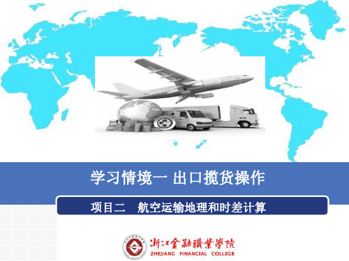 国际航空货运代理实务学习情境一 出口揽货操作  2航空运输地理与时差计算