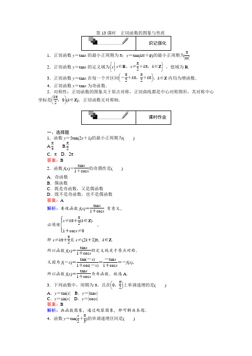 高一数学  必修4：第13课时 正切函数的图象与性质 Word版含解析 (2)