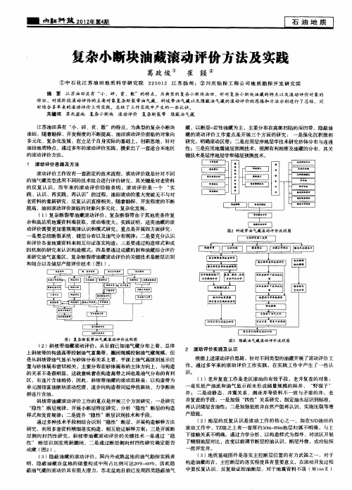 复杂小断块油藏滚动评价方法及实践