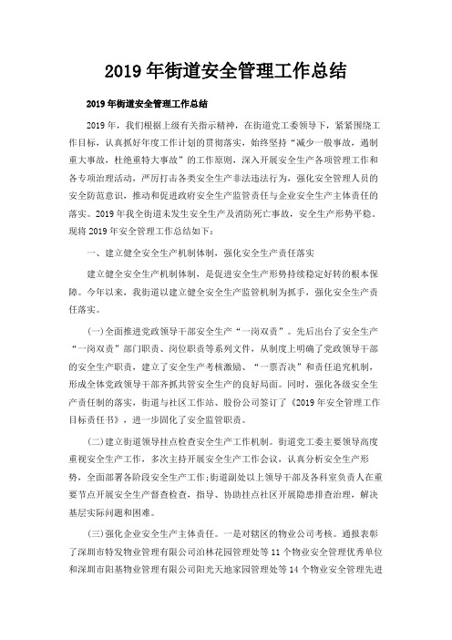 最新-2019年街道安全管理工作总结 精品