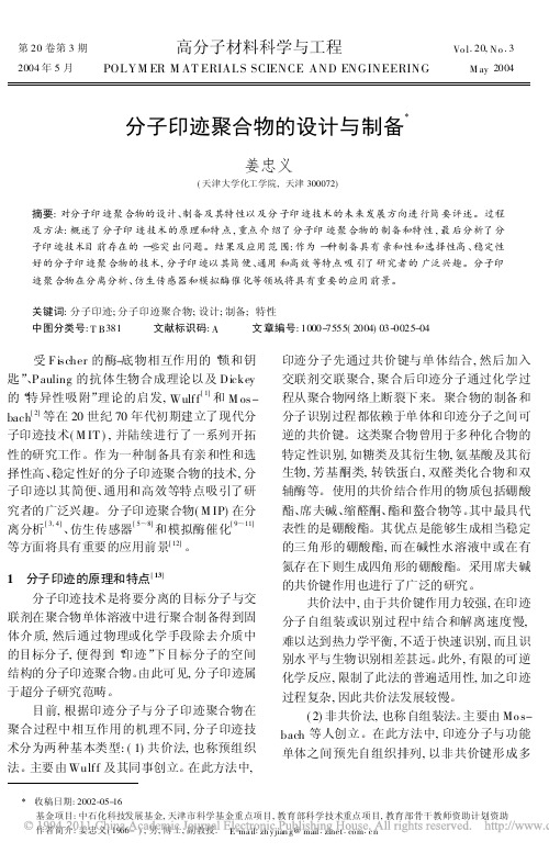 3.分子印迹聚合物的设计与制备