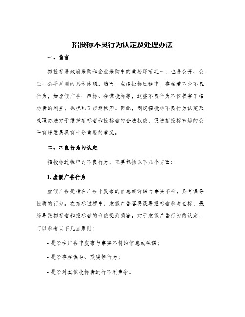 招投标不良行为认定及处理办法