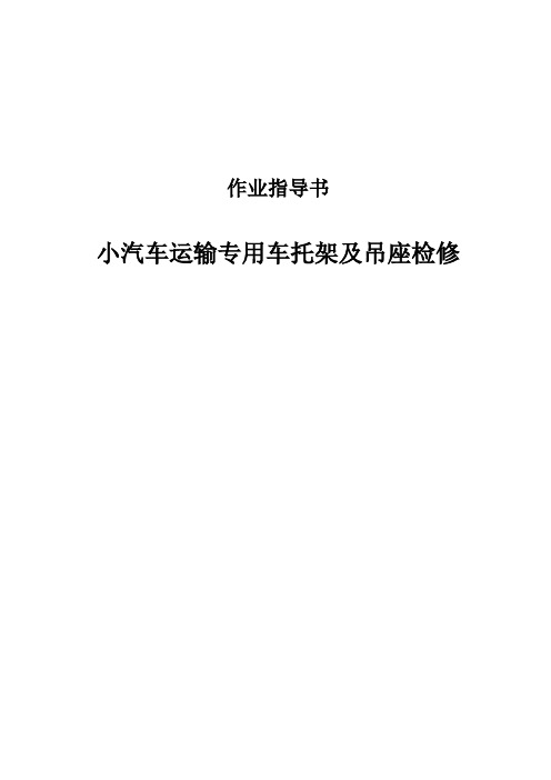 小汽车运输专用车托架及吊座检修作业指导书