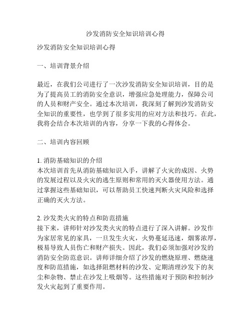 沙发消防安全知识培训心得