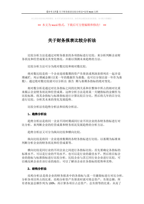 关于财务报表比较分析法 (2页)