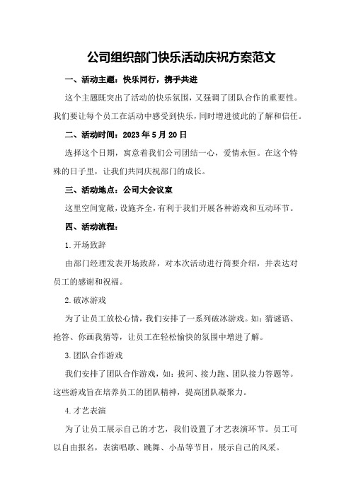 公司组织部门快乐活动庆祝方案范文