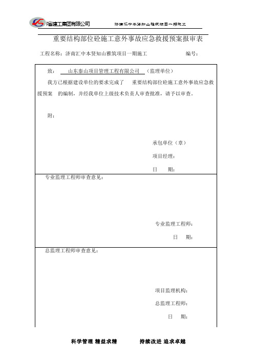 重要结构部位砼施工意外事故应急救援预案