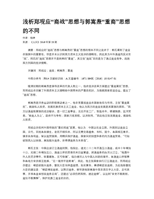 浅析郑观应“商战”思想与郭嵩焘“重商”思想的不同