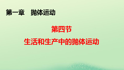 新教材高中物理第一章抛体运动第四节生活和生产中的抛体运动pptx课件粤教版必修第二册