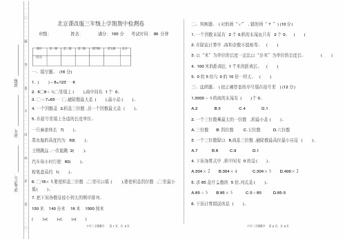 北京课改版三年级数学上册期中检测卷及答案