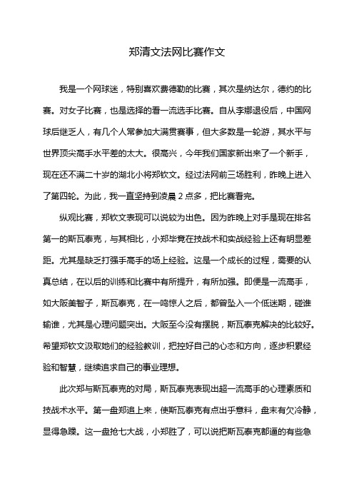 郑清文法网比赛作文