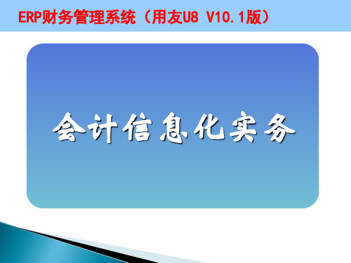 ERP财务管理系统(用友U8 V10.1版)课件情境一会计信息化职业认知