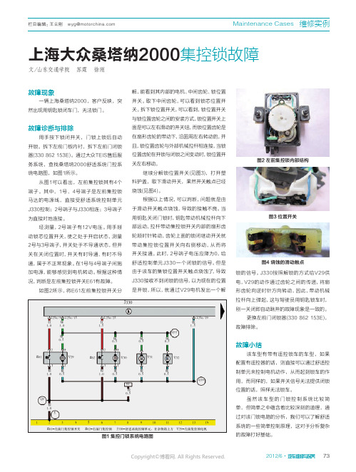 上海大众桑塔纳2000集控锁故障