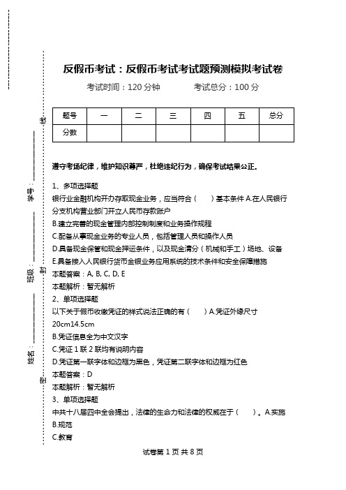 反假币考试：反假币考试考试题预测模拟考试卷.doc