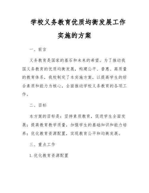 学校义务教育优质均衡发展工作实施的方案