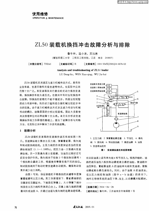 ZL50装载机换挡冲击故障分析与排除