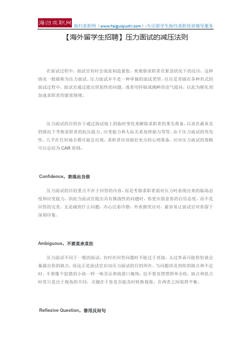 【海外留学生招聘】压力面试的减压法则