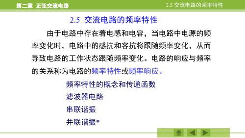 正弦交流电路_正弦交流电路的频率特性;串联谐振