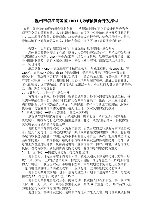 温州市滨江商务区CBD中央绿轴复合开发探讨