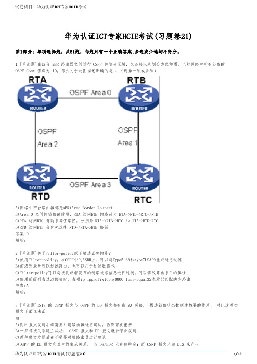 华为认证ICT专家HCIE考试(习题卷21)