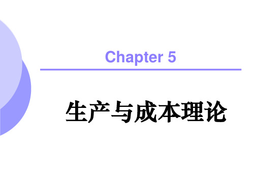 微观经济学 生产与成本理论