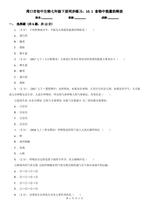 周口市初中生物七年级下册同步练习：10.1 食物中能量的释放