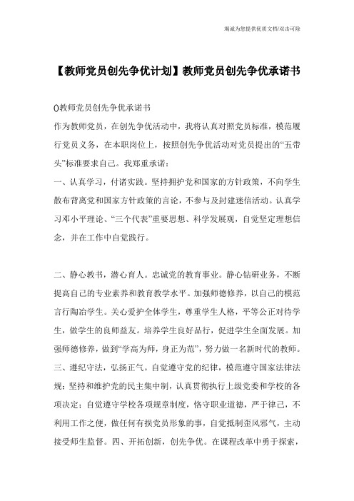 【教师党员创先争优计划】教师党员创先争优承诺书