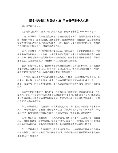 团支书学期工作总结4篇_团支书学期个人总结