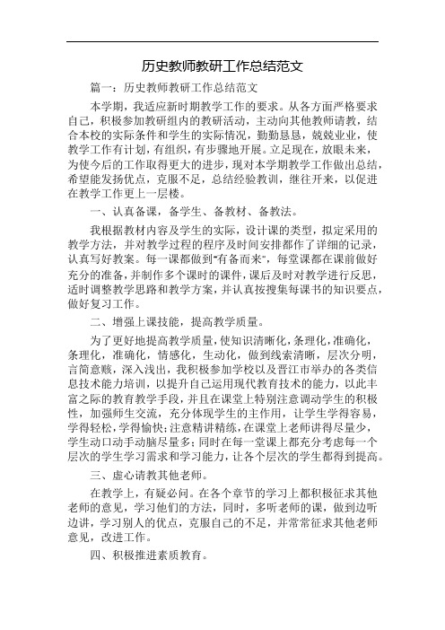 2020年历史教师教研工作总结范文