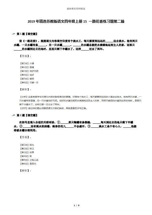 2019年精选苏教版语文四年级上册15 一路花香练习题第二篇