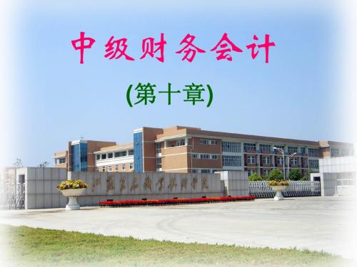 财会第十章所有者权益